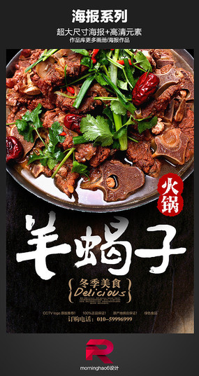 中国风羊蝎子火锅海报设计
