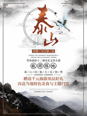 泰山旅游宣传海报