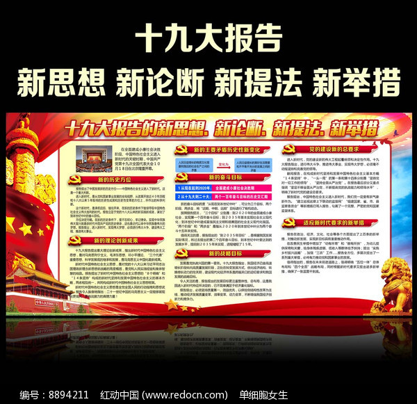 十九大报告新思想 新论断 PSD素材下载(编号8