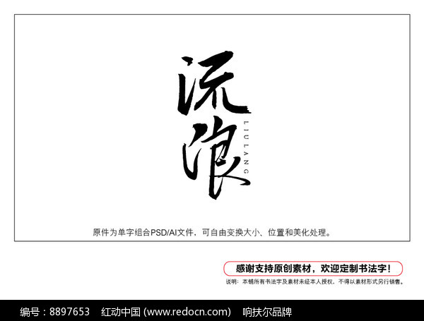 原创设计稿 字体设计/艺术字 书法字体 流浪书法字  素材描述:红动网