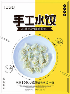 创意手工水饺美食宣传海报