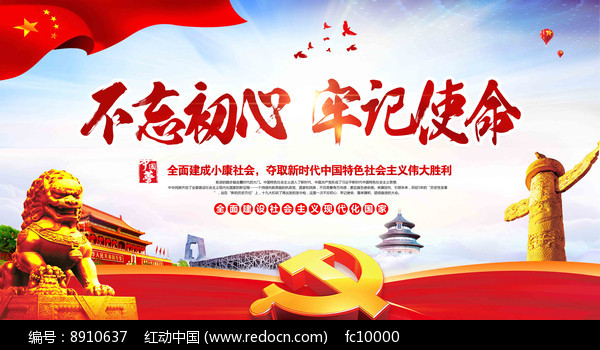 不忘初心牢记使命十九大标语展板PSD素材下