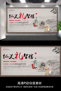 仁义礼智信中国传统文化展板