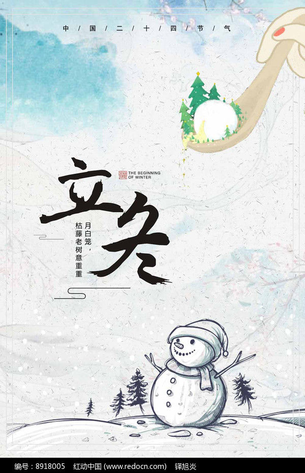 二十四节气立冬宣传海报图片__编号8918005_红动中国