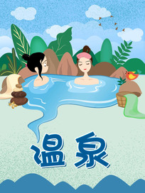 原创插画温泉旅游卡通海报