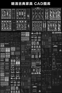 明清古典家具 cad图库