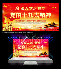 学习十九大精神展板