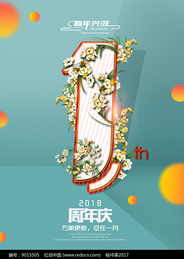 一周年庆花卉创意海报