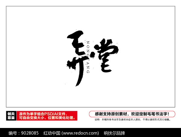 原创设计稿 字体设计/艺术字 书法字体 弄堂毛笔书法字  素材描述:红