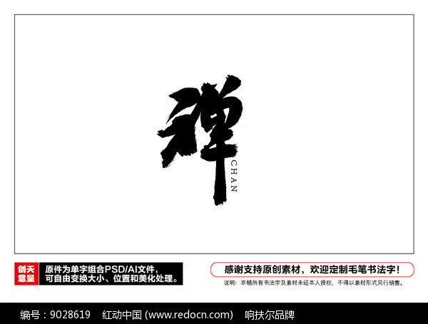 原创设计稿 字体设计/艺术字 书法字体 禅字毛笔书法字  素材描述:红