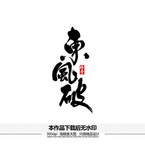 东风破矢量书法字体