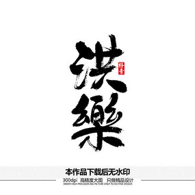 乐字书法字