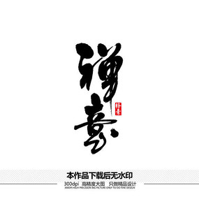 禅意矢量书法字体