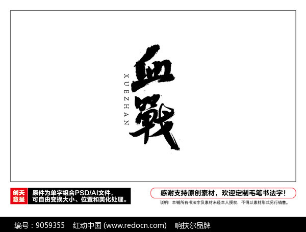 血战毛笔书法字图片_书法字体_编号9059355_红动中国