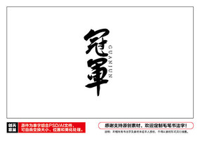 冠军毛笔字