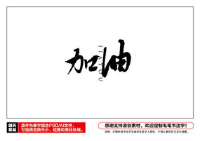 加油书法字