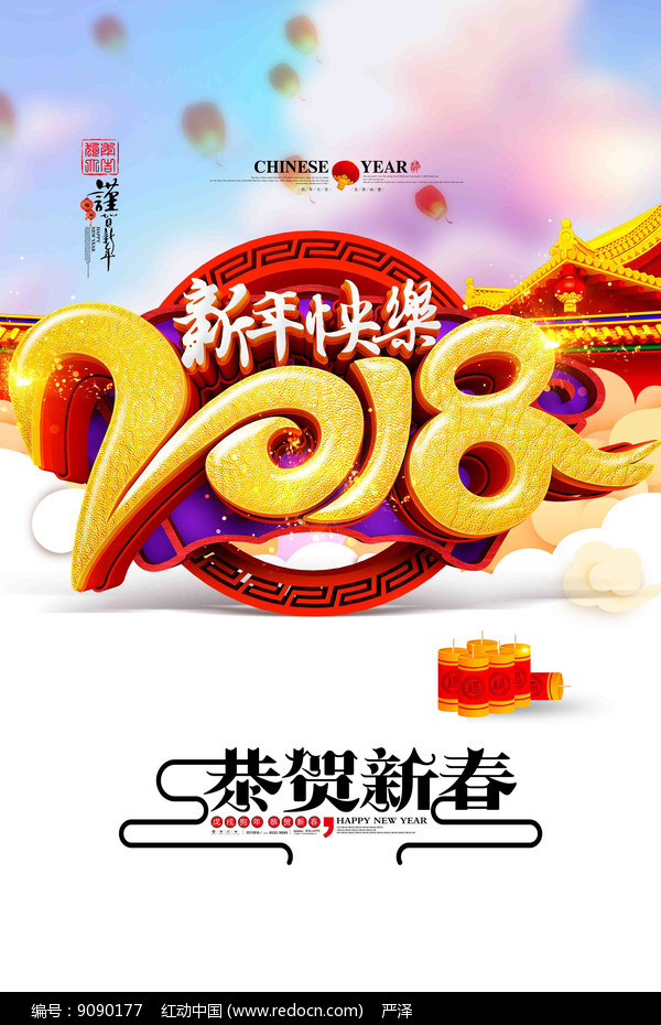 红动网提供春节精品原创素材下载,您当前访问作品主题是2018年狗年新年快乐海报,编号是9090177,文件格式是PSD,建议使用Photoshop CS6及以上版本打开文件,您下载的是一个压缩包文件,请解压后再使用设计软件打开,色彩模式是RGB, 分辨率是300dpi(像素/英寸),成品尺寸是300x450毫米,素材大小 是39.