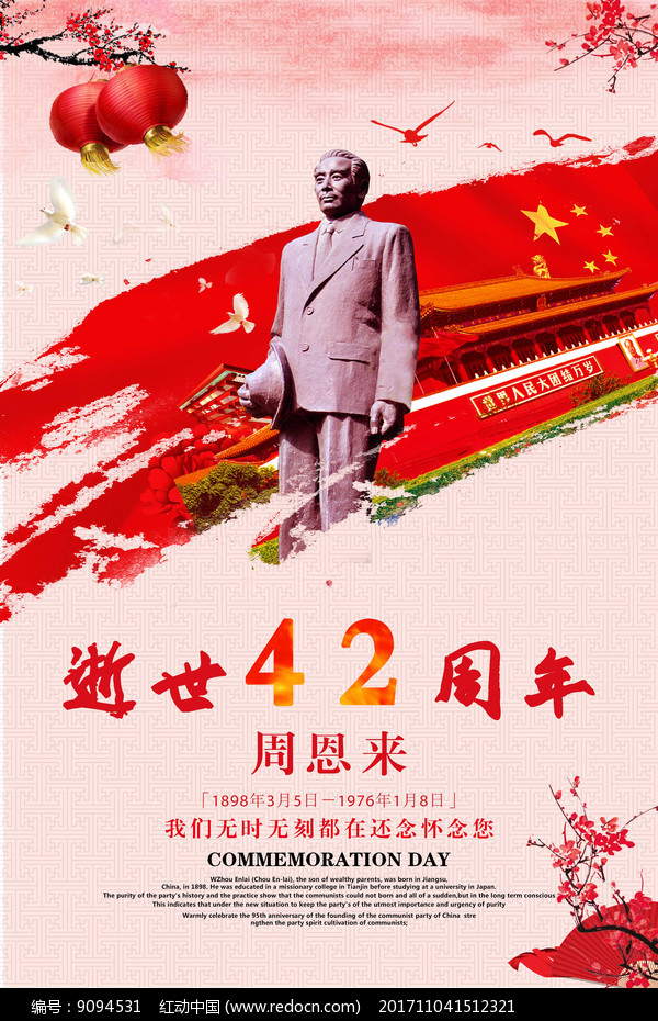 周总理逝世42周年纪念日海报图片__编号9094531_红动