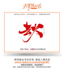 去火书法字