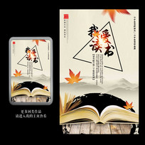中国风我爱读书校园文化海报