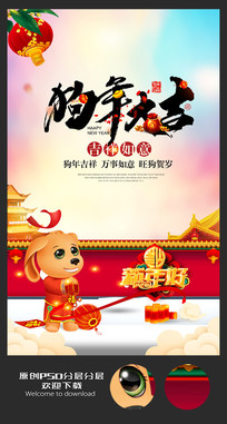 2018卡通狗年大吉新春海报