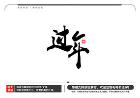 过年书法字