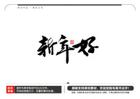 新年好毛笔书法字