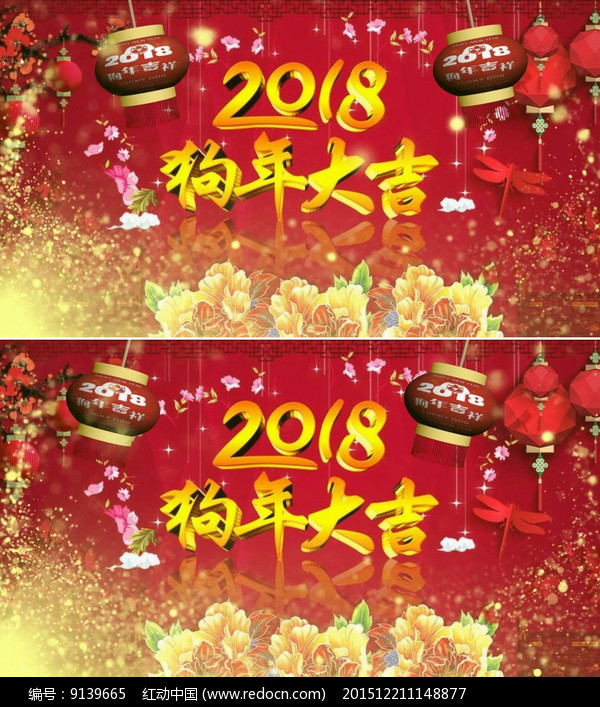 2018狗年大吉舞台背景视频