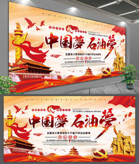 大气高端中国梦石油梦党建展板