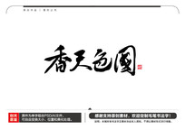 国色天香毛笔书法字
