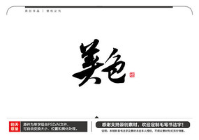 美色毛笔书法字