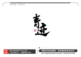 奇迹毛笔书法字
