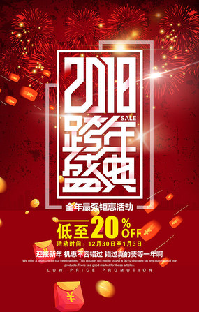 2018新年优惠海报设计