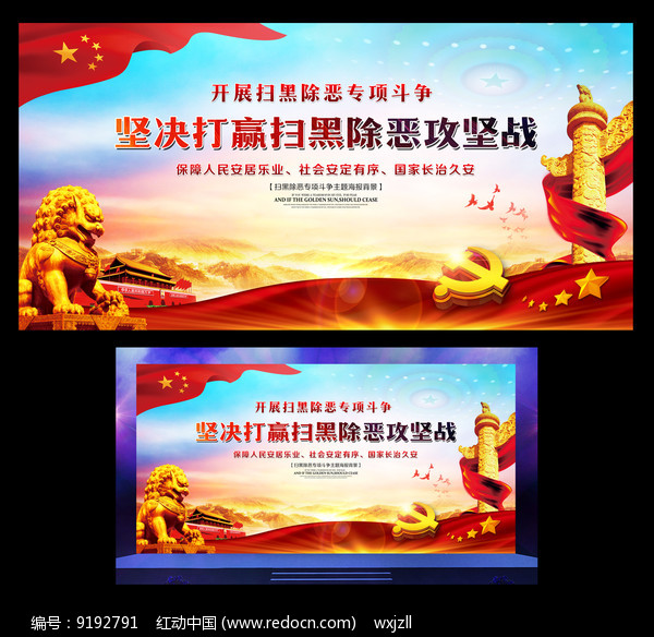 扫黑除恶专项斗争展板背景PSD素材下载(编号