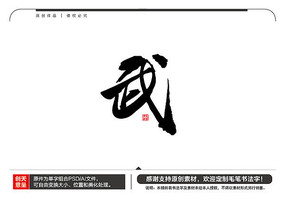 武毛笔字