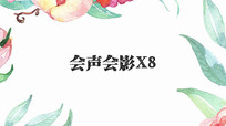 高端创意小清新花草生长宣传会声会影
