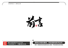 原创设计稿 字体设计/艺术字 书法字体 前言2书法字