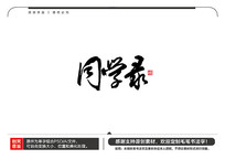 同学录毛笔书法字