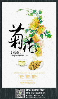 水彩菊花茶促销海报