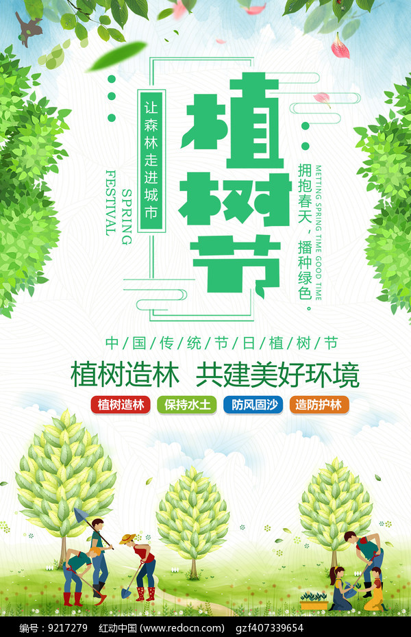 简洁时尚植树节海报设计