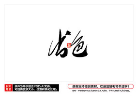 静字毛笔书法字
