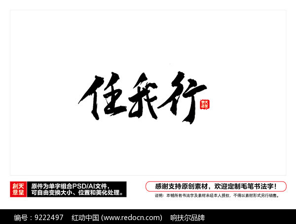 任我行毛笔书法字