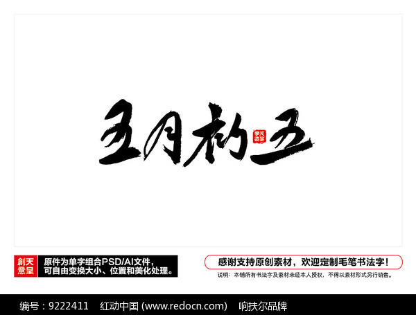 五月初五毛笔书法字图片_书法字体_编号9222411_红动