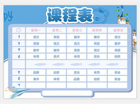 蓝色卡通课程表模板