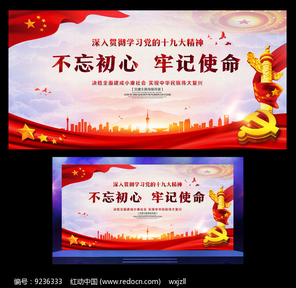 党的十九大不忘初心牢记使命图片