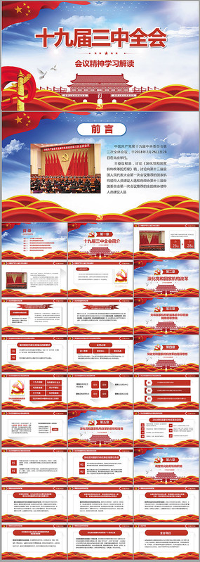 十九届三中全会ppt设计素材专辑