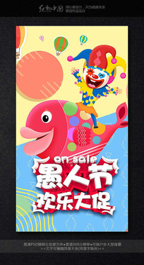愚人节节日促销海报模板