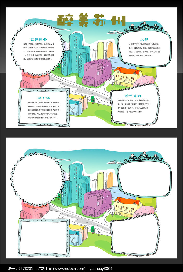 醉美苏州旅游手抄报