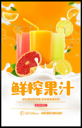 海报设计/宣传单/广告牌 海报设计 创意时尚冷饮店果汁鲜榨促销海报