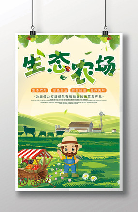 生态养殖农场宣传海报